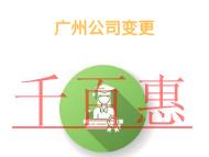 廣州公司變更的優(yōu)點有哪些?大約需要的費用?