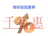 北京商標(biāo)駁回復(fù)審的法律規(guī)定?費(fèi)用是多少?