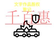 北京文字作品版權(quán)登記的法律規(guī)定和常見問題是什么?