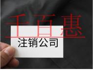 注銷公司的流程及注意事項有哪些？