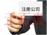 注冊(cè)公司需要的流程及費(fèi)用有哪些？