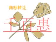 商標(biāo)轉(zhuǎn)讓流程的說明?費(fèi)用是多少?