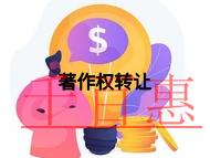 著作權(quán)轉(zhuǎn)讓的好處和條件的解答?