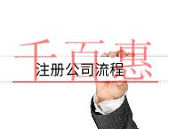 注冊(cè)公司需要哪些流程及材料