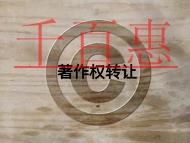 著作權(quán)轉(zhuǎn)讓的幾個要點?流程是什么?