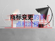 商標(biāo)變更的幾個(gè)要點(diǎn)?流程是什么?