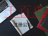 注冊公司的流程及需要的條件