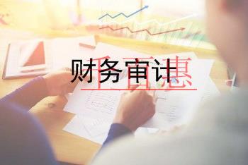 財務(wù)審計的作用及流程