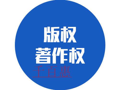 千百惠小編講講：什么情況下不會(huì)侵犯著作權(quán)?