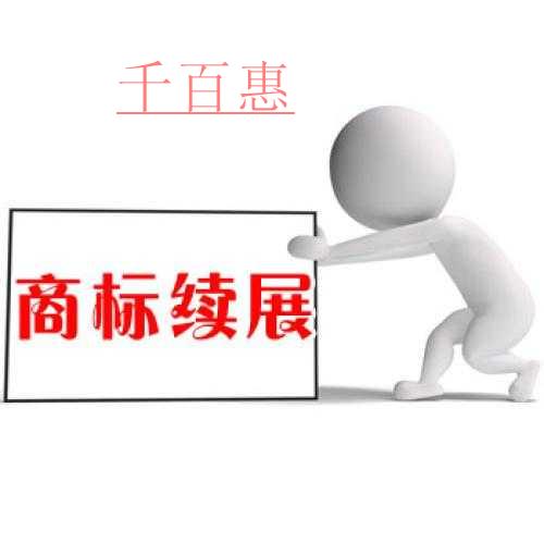 千百惠小編講講：商標(biāo)的續(xù)展期過(guò)了可以重新注冊(cè)嗎？