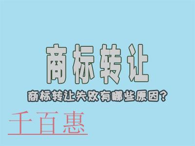 千百惠小編講講：商標轉(zhuǎn)讓為什么會不成功？