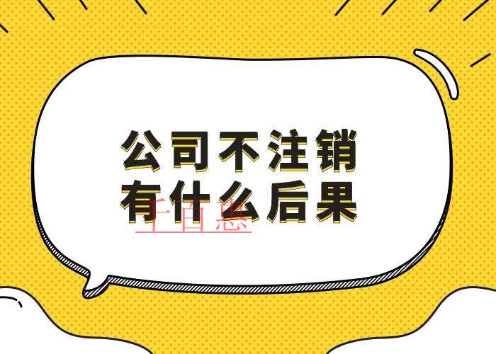 千百惠小編講講：公司倒閉后不注銷(xiāo)的后果