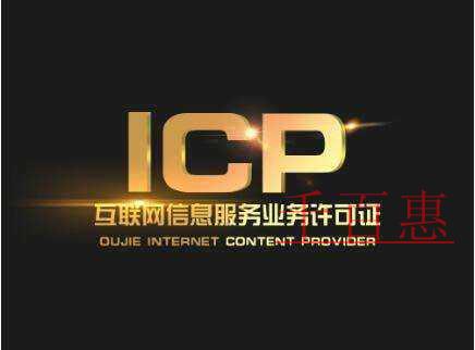 ICP許可證申請注意事項