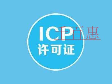 關于ICP許可證的一些問題