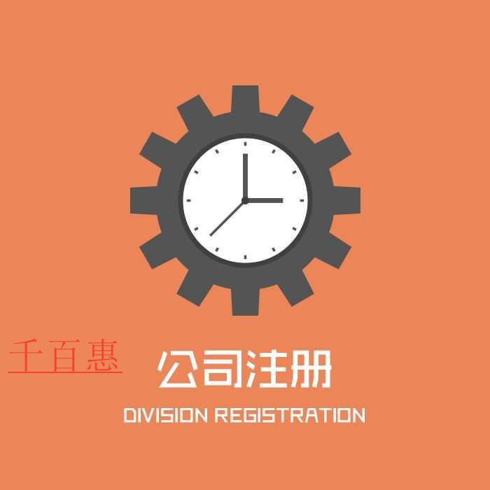 千百惠小編講講：第一次注冊公司都有哪些問題