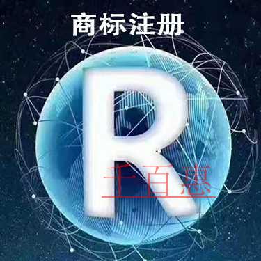 注冊商標(biāo)的一些問題-千百惠小編講講