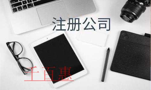 千百惠小編講講：為什么注冊個人獨資企業(yè)