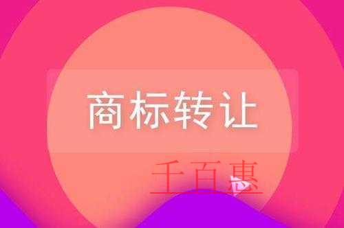 千百惠小編講講：商標(biāo)轉(zhuǎn)讓需要注意的問題