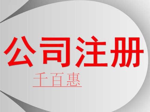 千百惠小編分享：最新注冊公司的流程