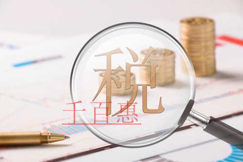 九問九答！疫情防控稅費優(yōu)惠政策的這幾個問題被置頂了