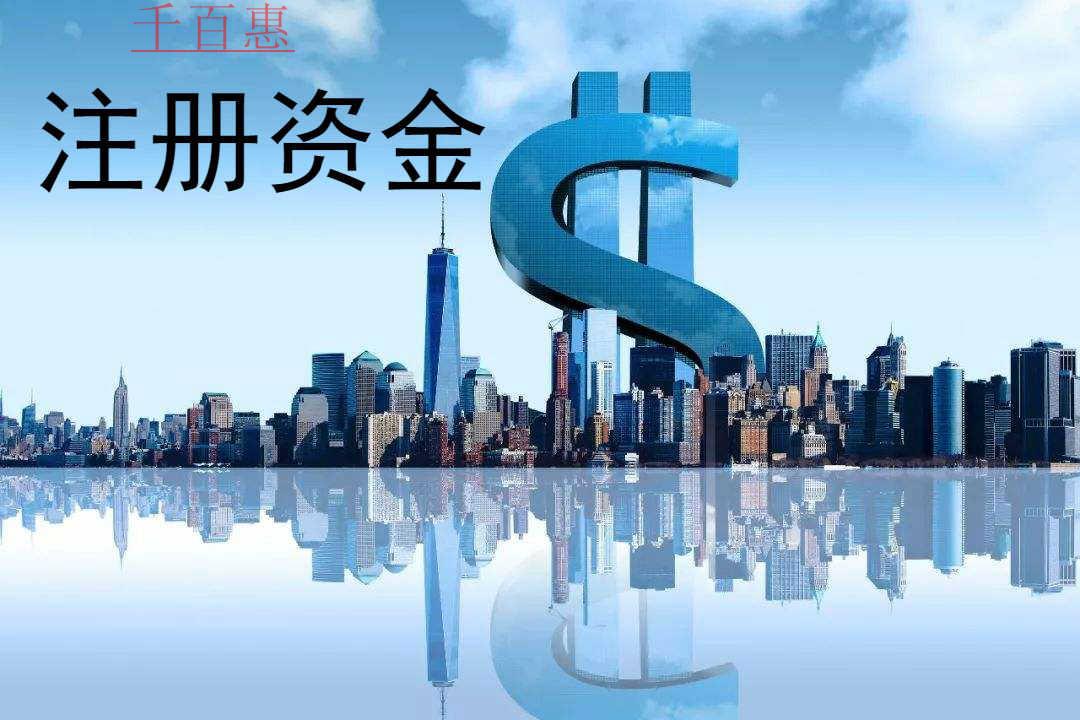 千百惠小編講講：公司注冊資金到期無力實繳會怎樣