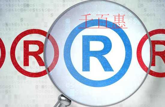 千百惠小編講講：為什么大家都喜歡注冊黑白商標