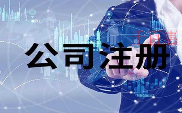 千百惠小編解釋：為什么要注冊(cè)公司