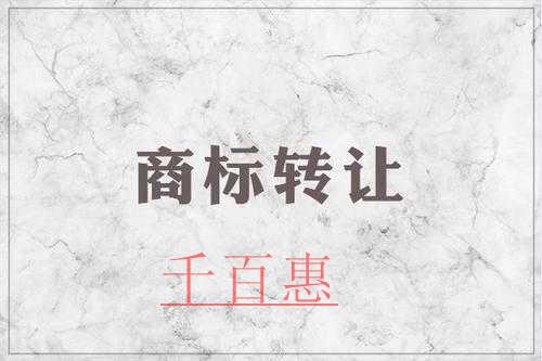 千百惠小編講下：商標轉(zhuǎn)讓的五個核心問題