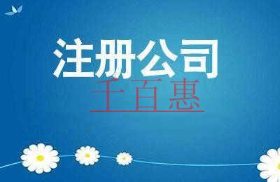 千百惠小編分享：注冊(cè)公司各方面的條件需求