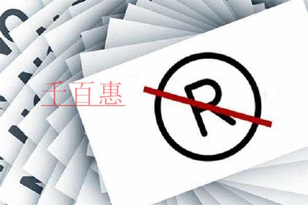 千百惠小編回答：什么是無(wú)主商標(biāo)