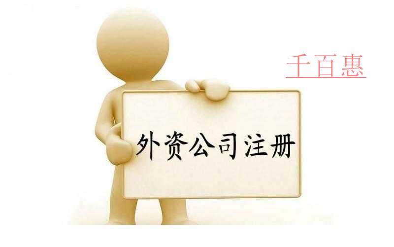 千百惠小編分享：外資公司注冊(cè)的基礎(chǔ)知識(shí)