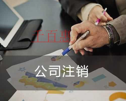 千百惠小編解答：地產(chǎn)中介公司怎么注銷