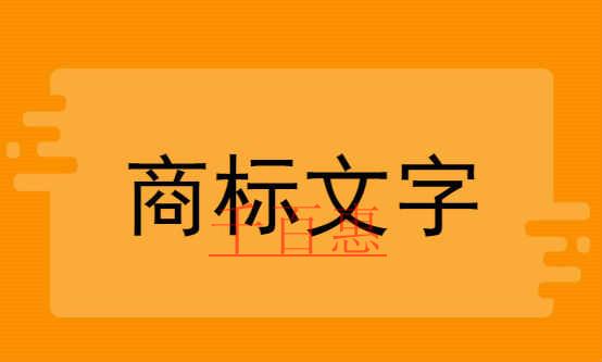 千百惠小編提醒：注冊商標(biāo)哪些字體不能亂用