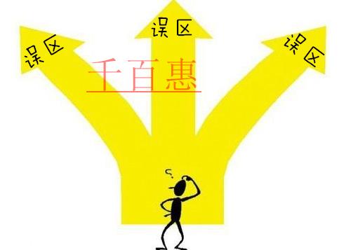 千百惠小編分享：商標(biāo)注冊(cè)完成后需要注意哪些誤區(qū)？