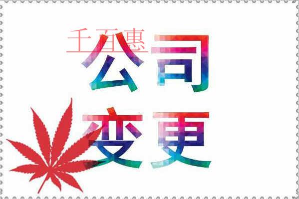 千百惠小編提供：企業(yè)工商變更知識(shí)大全