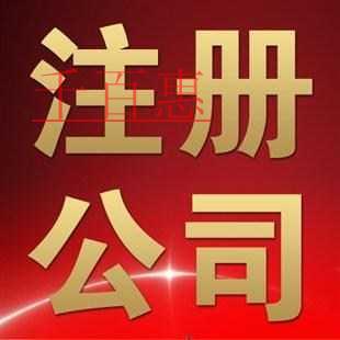 千百惠小編細講：北京注冊獵頭公司的流程和所需材料