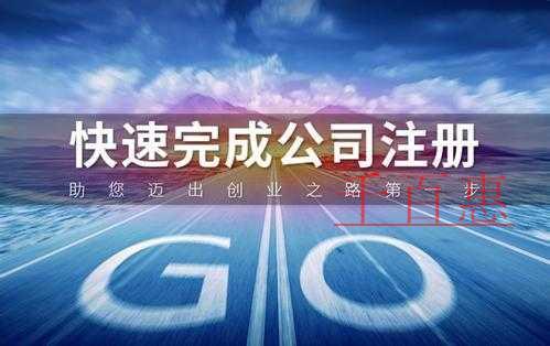 千百惠小編奉上：注冊(cè)公司節(jié)省時(shí)間的攻略