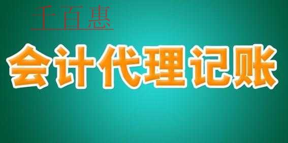 千百惠分析：專業(yè)代理記賬公司的優(yōu)勢以及為您創(chuàng)造的價