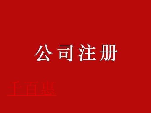 千百惠詳解：注冊(cè)公司的風(fēng)險(xiǎn)和注意事項(xiàng)