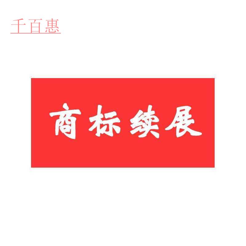 千百惠小編詳談：重新注冊(cè)商標(biāo)是否比商標(biāo)續(xù)展劃算