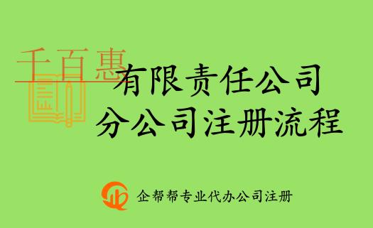 北京有限責任公司分公司注冊登記辦事流程