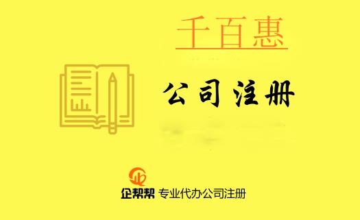 注冊(cè)公司需要了解的專用術(shù)語（七）