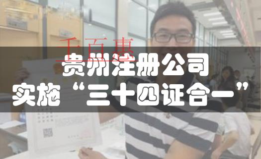 貴州注冊(cè)公司今起實(shí)施“三十四證合一”改革