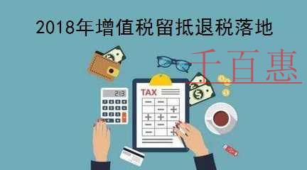 財政部稅務總局明確2018年退還部分行業(yè)增值稅留抵