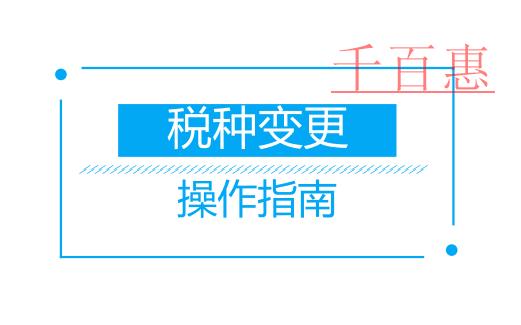 公司注冊(cè)后稅種變更操作指引