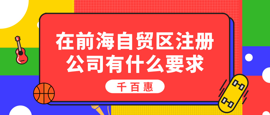 前海注冊(cè)公司