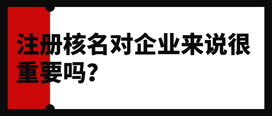 深圳注冊(cè)公司注意事項(xiàng)有哪些？深圳公司注冊(cè)代理可提供專業(yè)注冊(cè)服務(wù)