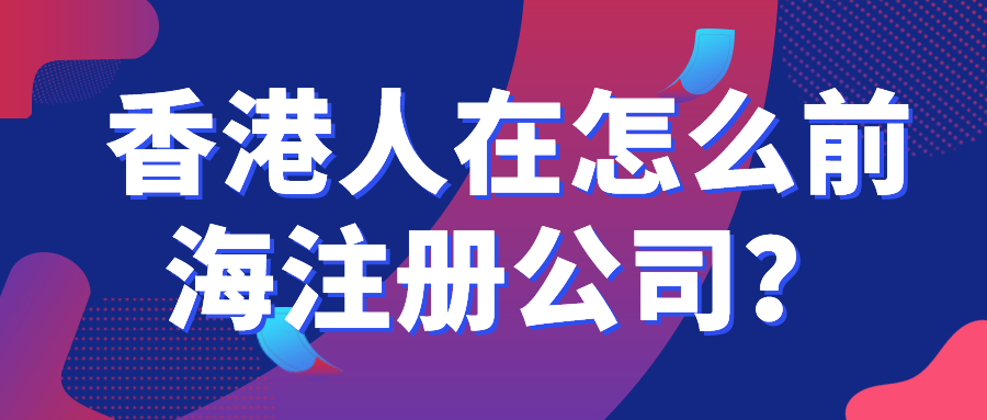 深圳公司申請注冊流程及實際操作流程詳細(xì)說明：申請深圳注冊公司實際有什么常見問題？