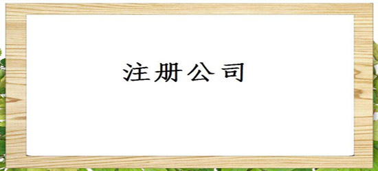 深圳公司注冊最新政策解析（分析深圳公司注冊政策變化和對應調(diào)整建議）